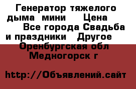 Генератор тяжелого дыма (мини). › Цена ­ 6 000 - Все города Свадьба и праздники » Другое   . Оренбургская обл.,Медногорск г.